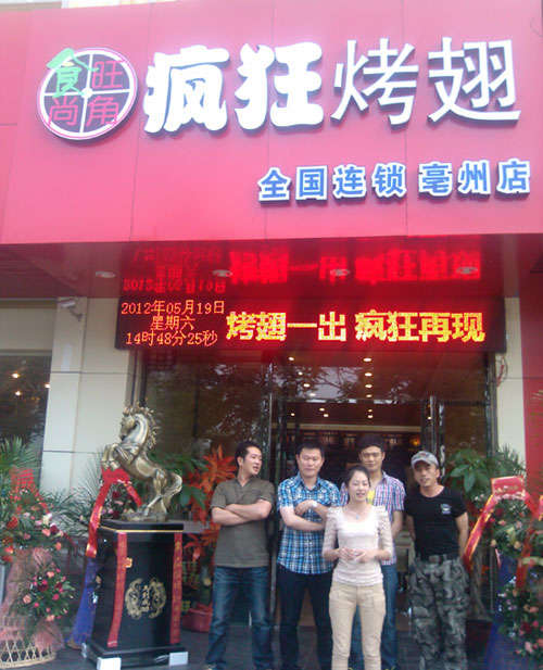 常山烤翅店