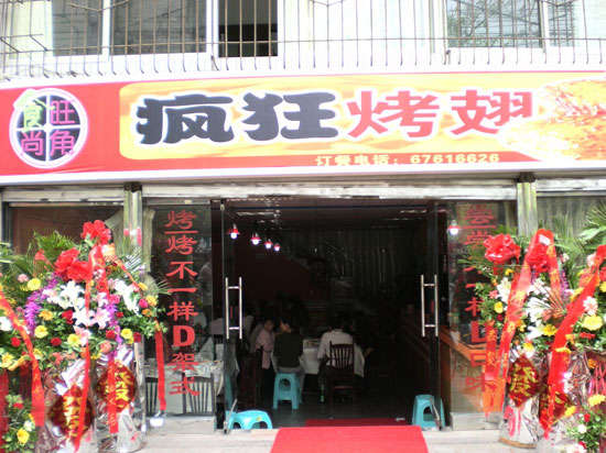 常山烤鸡翅