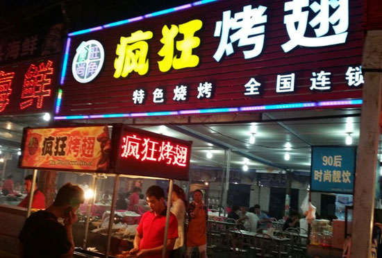 常山bt烤翅店