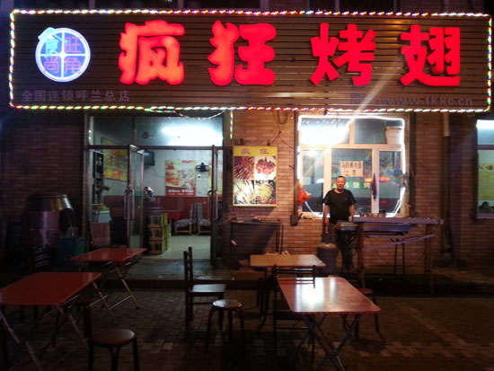 常山疯狂烤翅