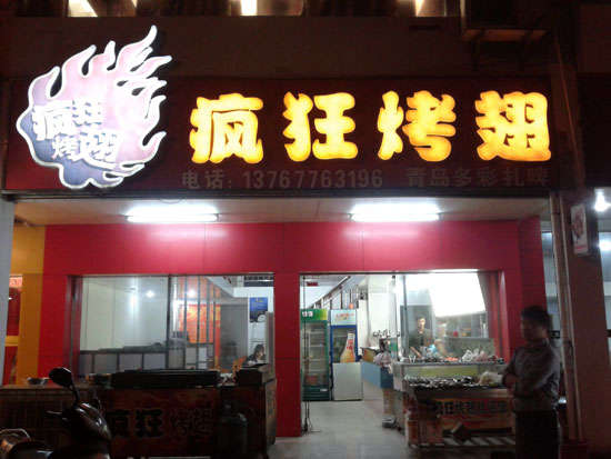 常山烤翅培训